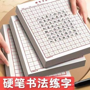 硬笔书法纸练字本米字格田字格专用纸本子方格小学生成人练习写字