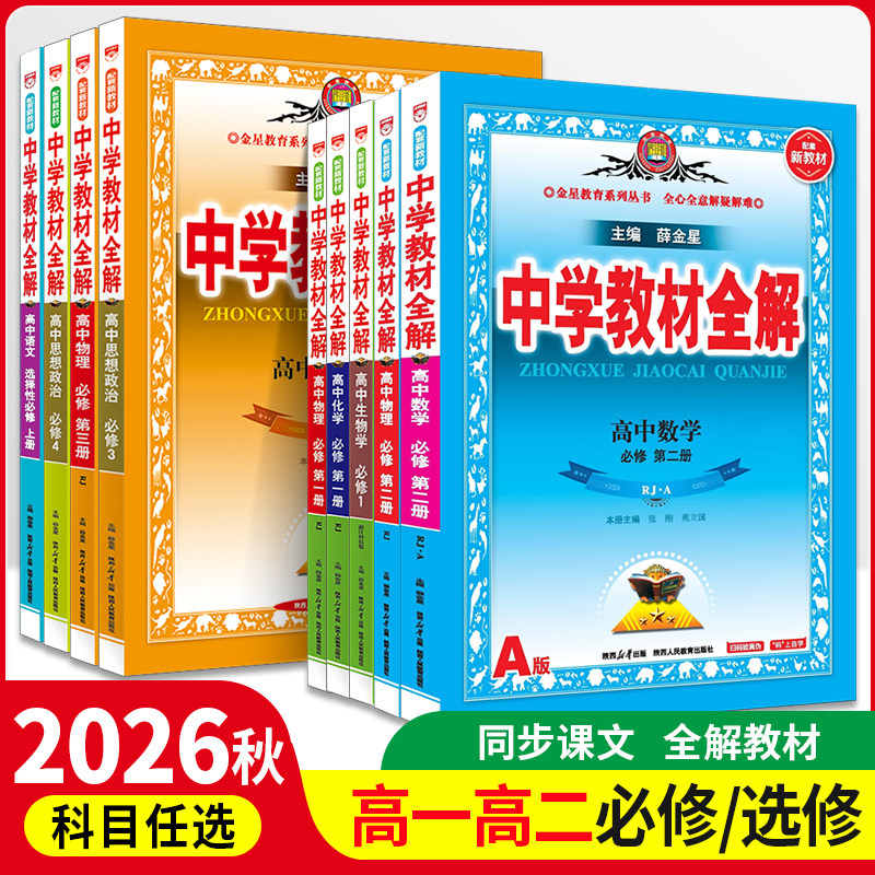 2026薛金星高中教材全解高一高二