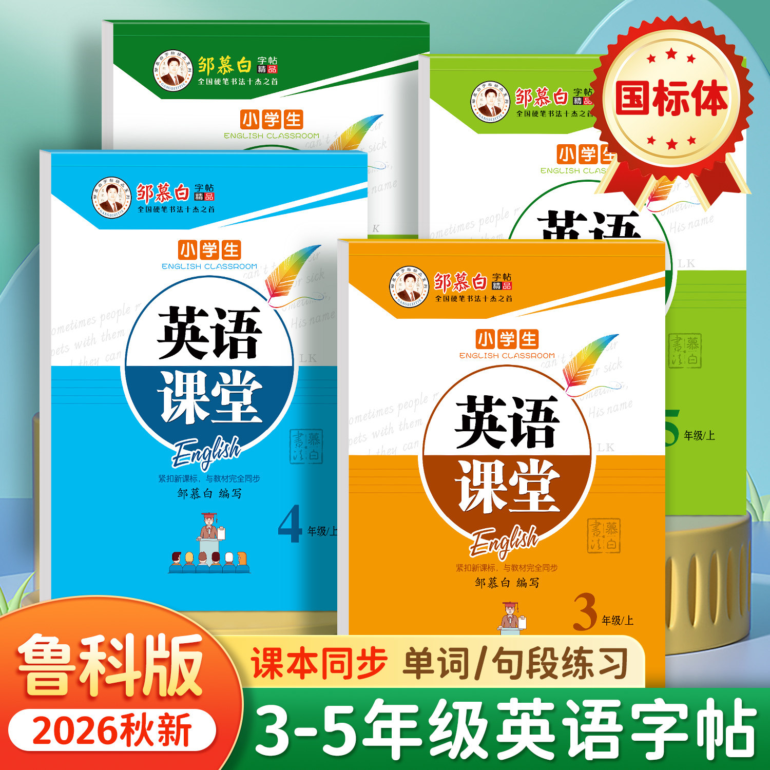 鲁科版国标体3-5年级英语字帖