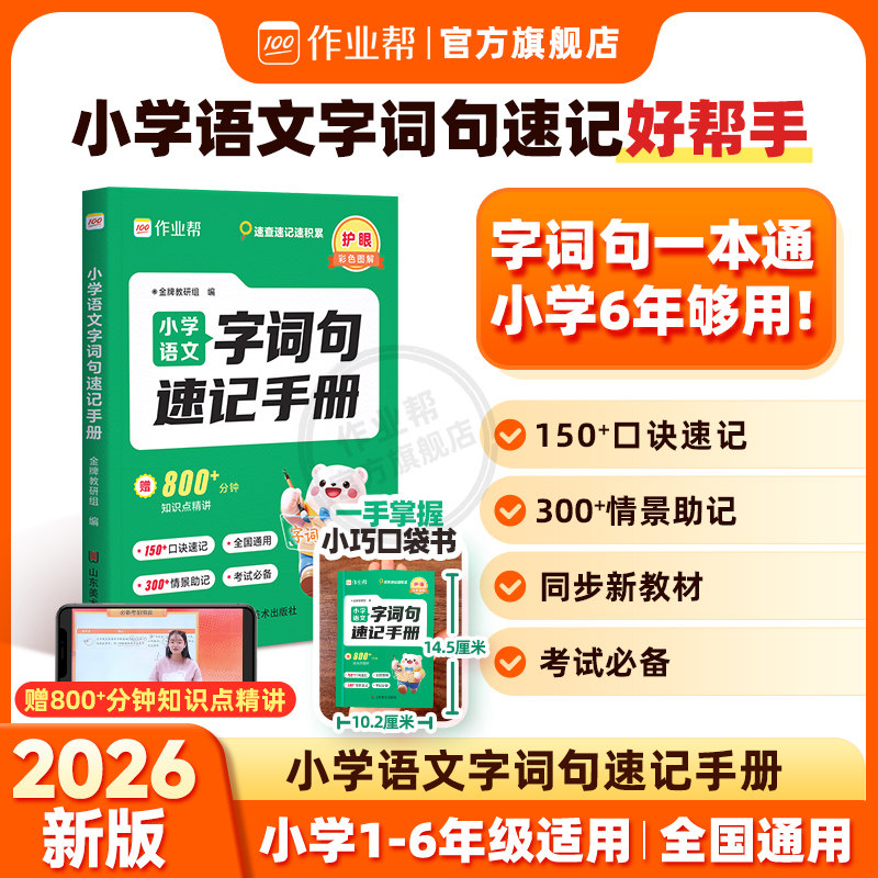 作业帮小学语文字词句速记手册