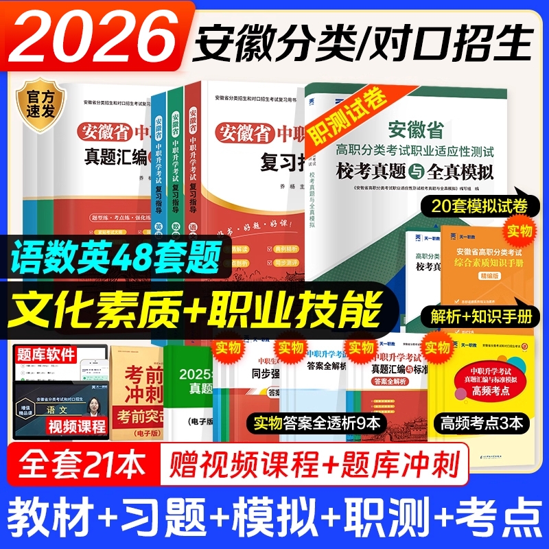 2026年安徽省高职单招考试复习资料职业适应性测试校考分类招生教材试卷真题语数英普通高校春季招统考中职生对口升学职教技能天一