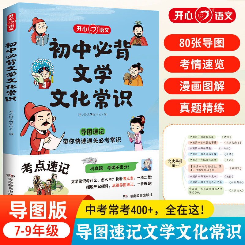 初中必背文学文化常识 思维导图速记漫画图解趣味中考语文基础知识大全中国古代现代文学常识积累文言文古诗词真题训练考点一本通