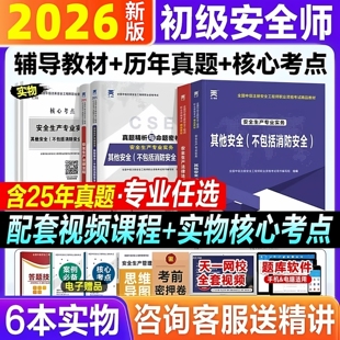 新版初级注册安全师工程师2026年教材历年真题试卷题库安全工程师考试用书网课建筑其他化工煤矿道路运输安全生产法律法规2025