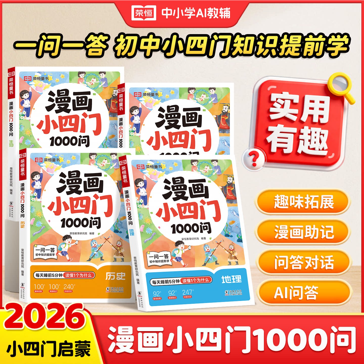 漫画小四门1000问小学生趣味学历史道德与法治生物地理早教启蒙科普绘本孩子一学就会的政史地生基础知识漫画图解一千问百科全书