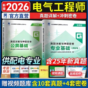 新版2026年注册电气工程工程师基础考试历年真题 供配电专业公共基础+发输变电供配电试题库注电基础真题详析含25年真题赠软件2025