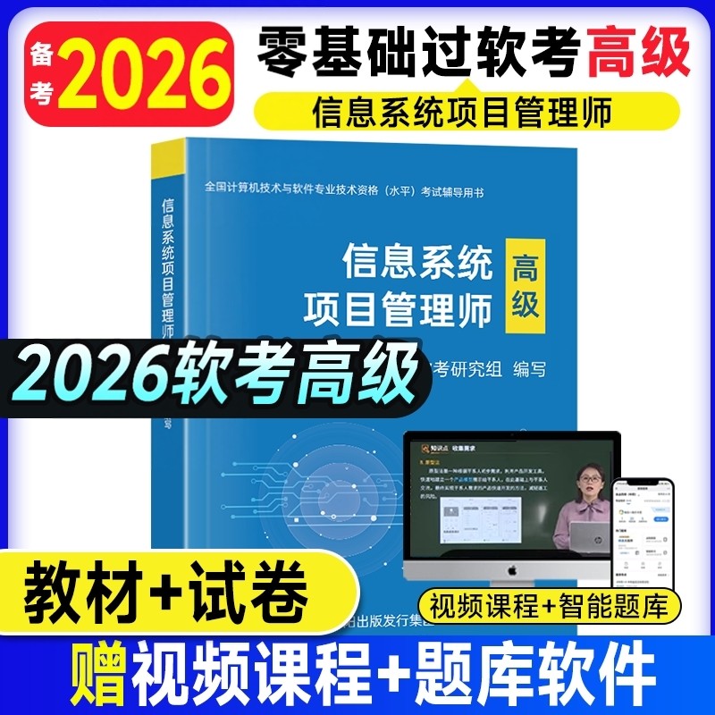 85折特惠!高级信息系统项目管理师备考2026年软考辅导教材一本通试卷习题集计算机技术与软件专业技术资格考试历年真题库培训教程