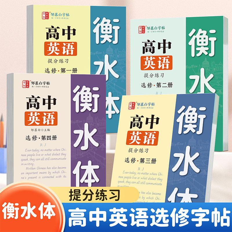 人教版衡水体高中英语练字帖选修