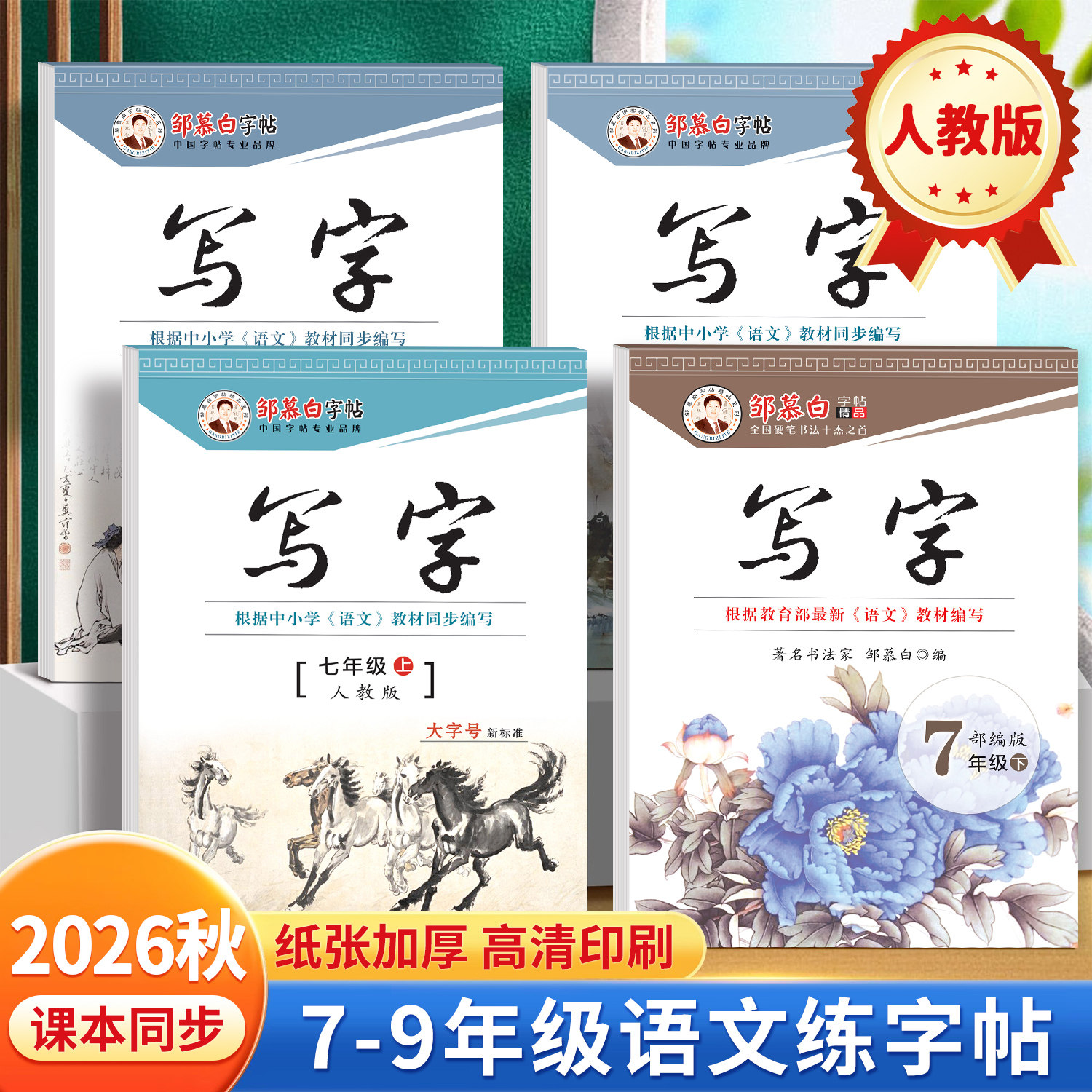 邹慕白2026秋新版人教版七八九年级上册下册语文练字帖课本同步写字初中生专用正楷字帖楷书蒙纸初一初二每日一练硬笔书法练习本