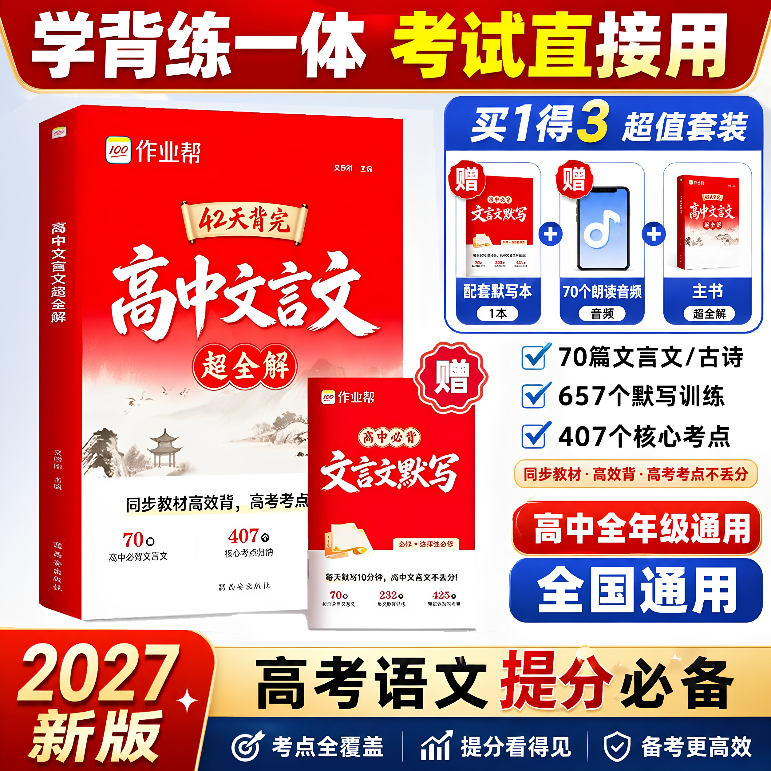 高中文言文超全解2027新版作业帮42天背完高中3年通用版70篇必背文言文古诗657个默写训练407个核心考点学背练一体高考语文总复习
