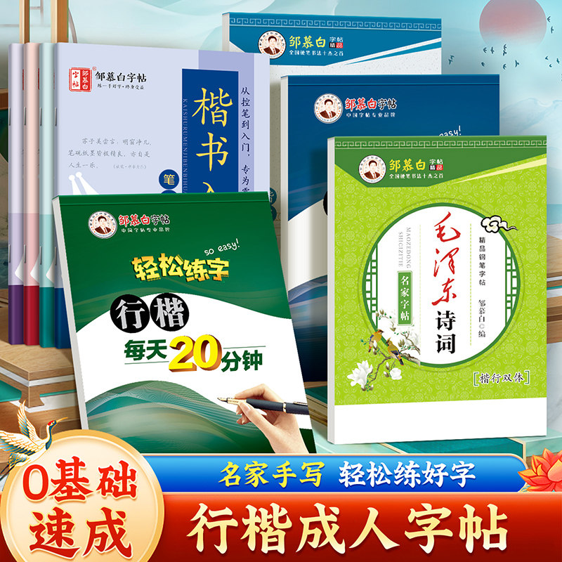 邹慕白行楷入门字帖速成每天20分钟成人练字初中生高中生成年钢笔硬笔书法练习毛泽东诗词名家散文练字帖女生字体漂亮临摹