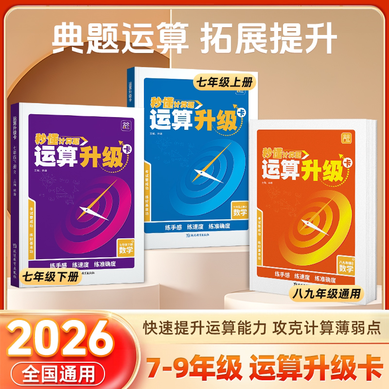 2026新天天向上初中运算计算升级卡七八九年级全一册通用数学专项训练下册上册同步练习册强化秒懂计算题强化秒懂中学生基础训练题
