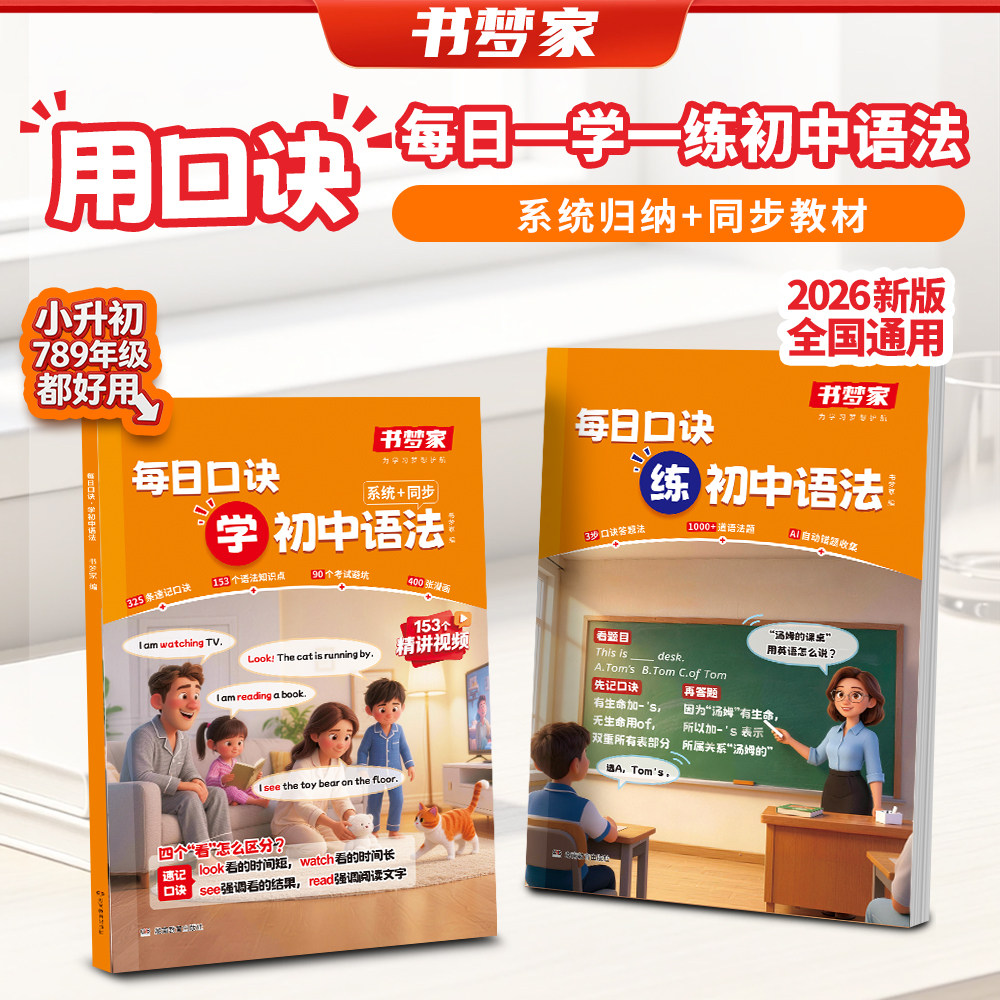 书梦家口诀学初中语法讲与练