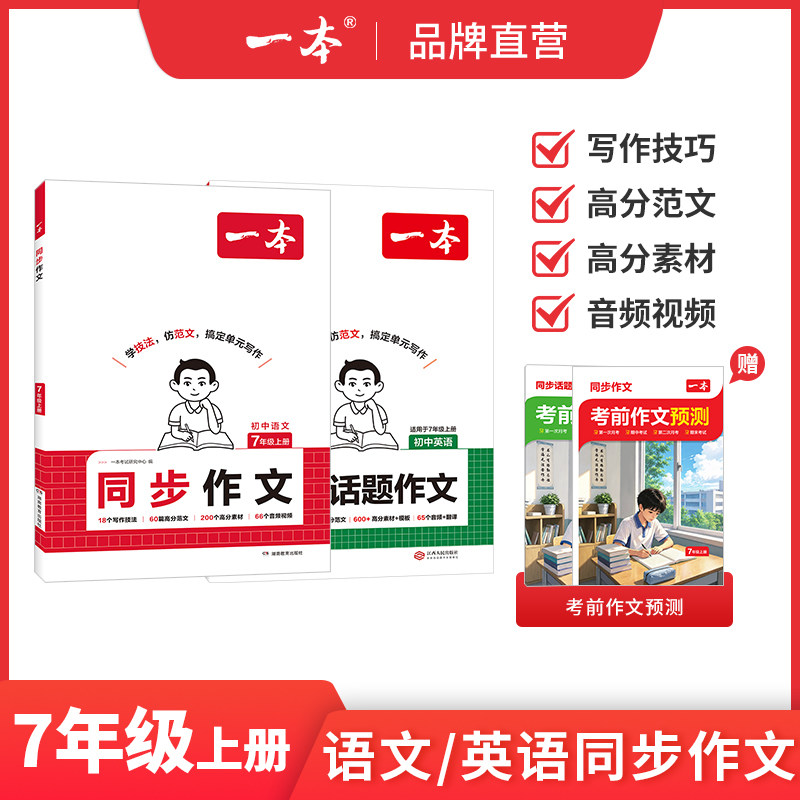 2026秋版一本初中语文同步作文七上新版初中英语同步话题作文送考前作文热点预测免费视频七年级上人教版考7年级高分素材写作技巧