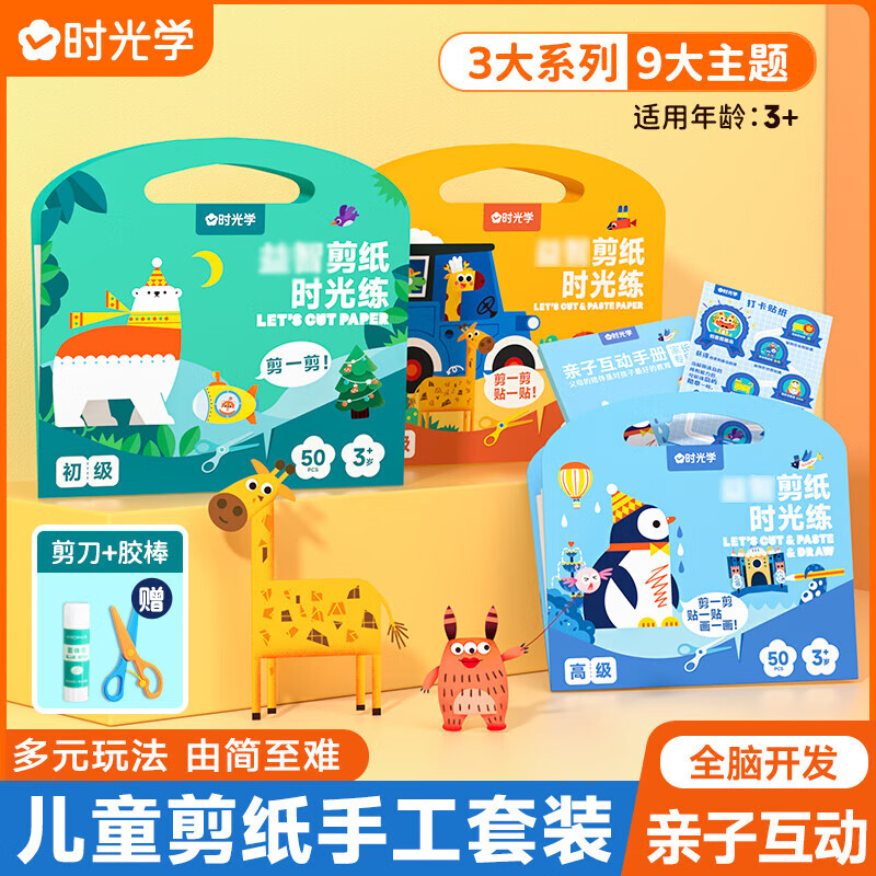 时光学益智剪纸儿童手工幼儿园diy剪纸书剪贴画套装3岁宝宝趣味玩具