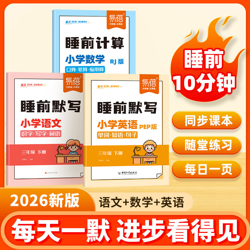 【易蓓】小学语文数学英语睡前默写知识点汇总同步人教版PEP版三四五六年级识字写字古诗词数学计算能力训练单词默写记忆本练习册