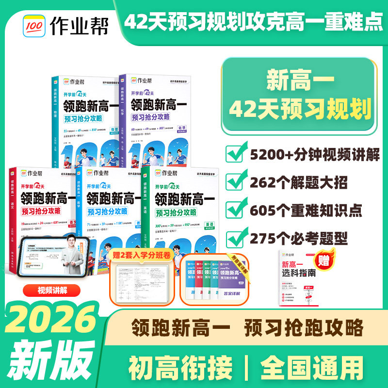 2026秋作业帮领跑新高一初升高上册暑假衔接课本预习语文数学英语物理化学笔记配音视频讲解教辅书预备高中必修一语数英分班解题