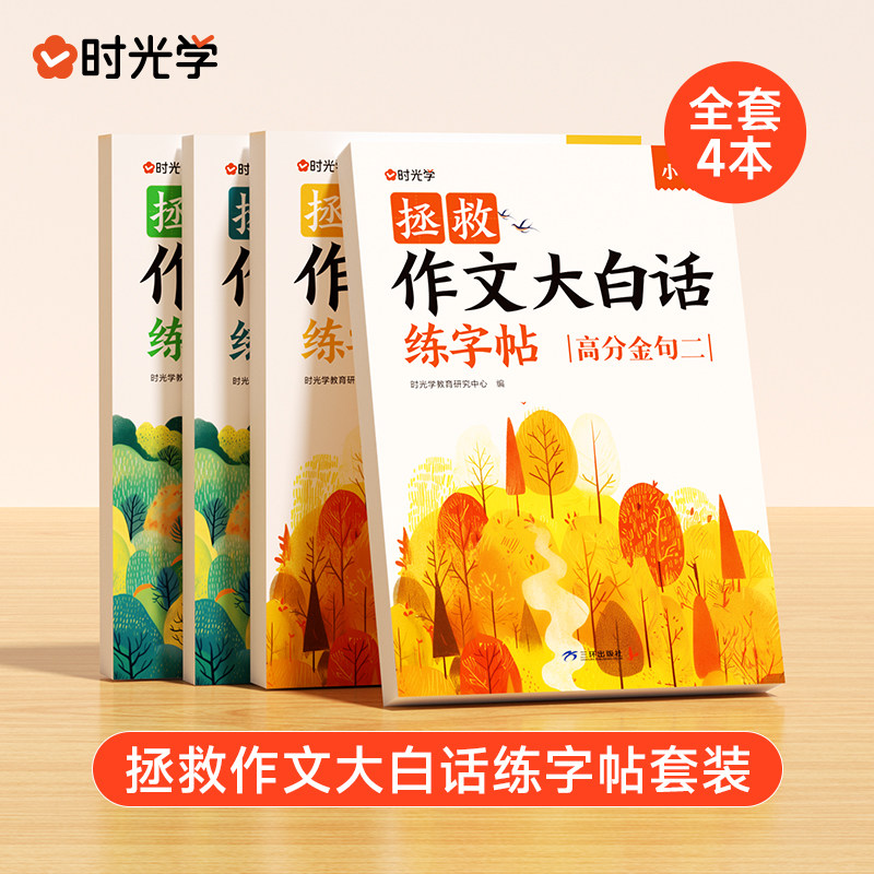 时光学拯救作文大白话练字帖加分好词高分金句好词好句一二三四五六年级练字帖小学生专用练字写作仿写训练儿童临摹练习本每日一练