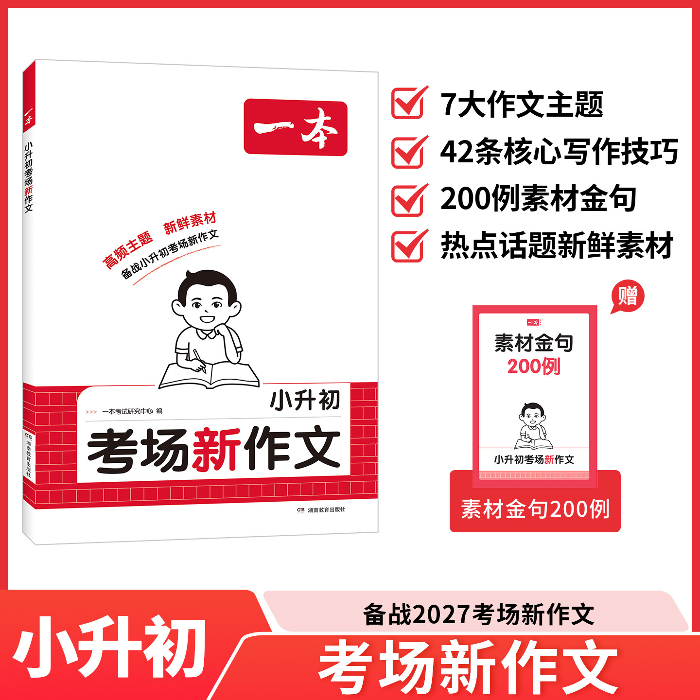 一本小升初英语文考场预测热点话题满分作文必考主题满分范文方法素材四五六年级使用语文英语热点作文同步教材小学必背满分范文