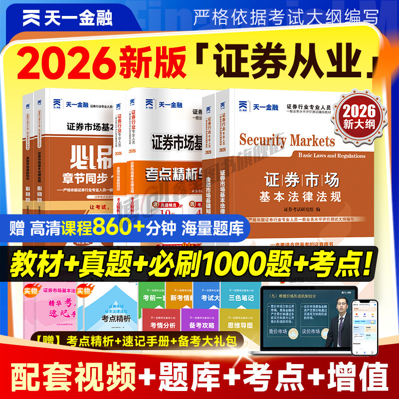 85折活动】2026天一金融证券从业资格考试2026年教材历年真题试卷题库金融市场基础知识证券市场法规sac基金证券从业资格证官方书