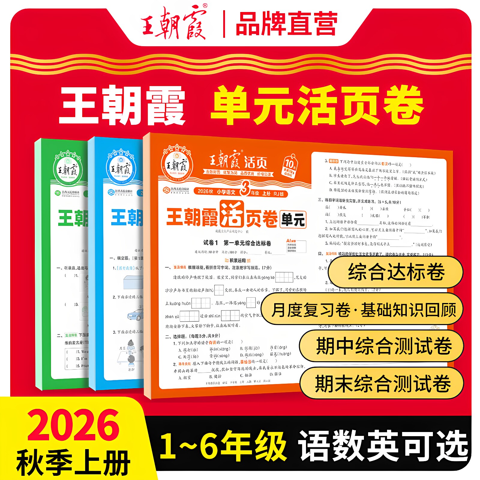 王朝霞活页单元卷小学语数英可选
