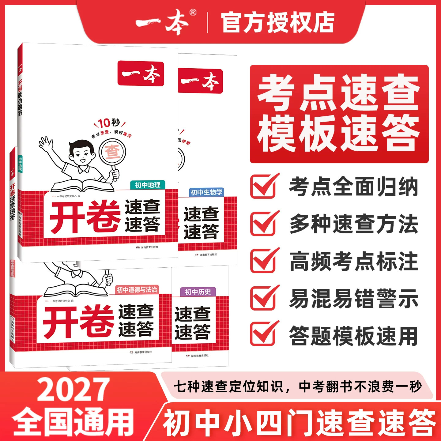 2027版一本初中小四门开卷速查速答生物地理历史道德与法治基础知识清单大盘点地生会考七八九年级中考10秒考点速查识图模板速答题