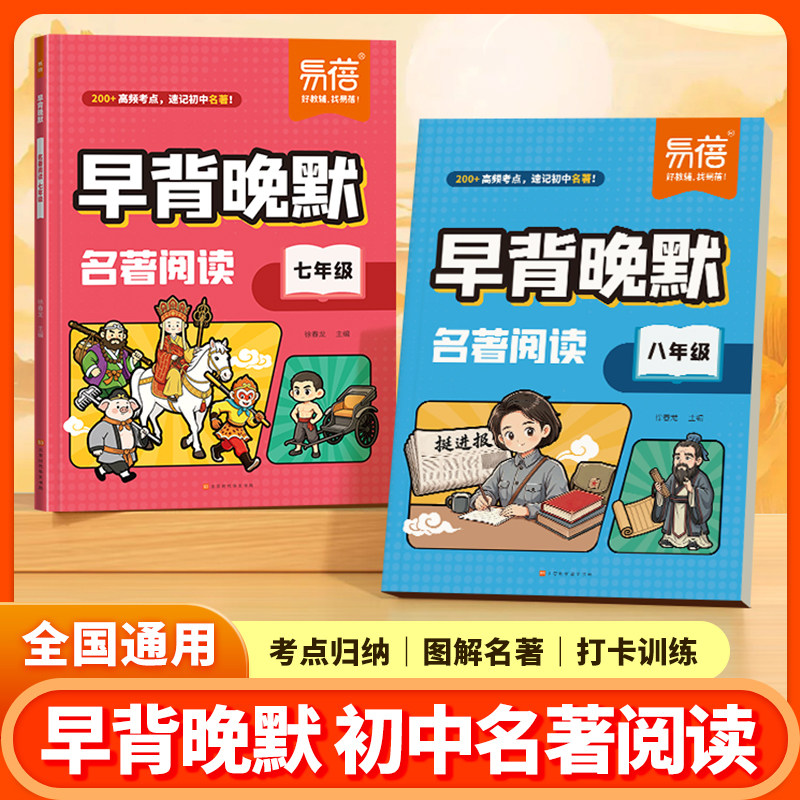 【易蓓】初中语文名著阅读早背晚默七八年级名著导读考点精炼初中生必读名著导读版阅读必考知识点名著考点速记速查考点归纳默写