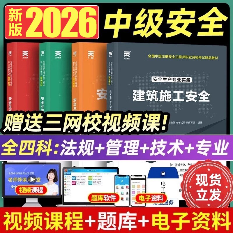 全新正版注册安全师工程师2026年辅导教材安全生产法律法规管理2026年中级安全注册工程师官方教材初级化工其他建筑历年真题试卷库