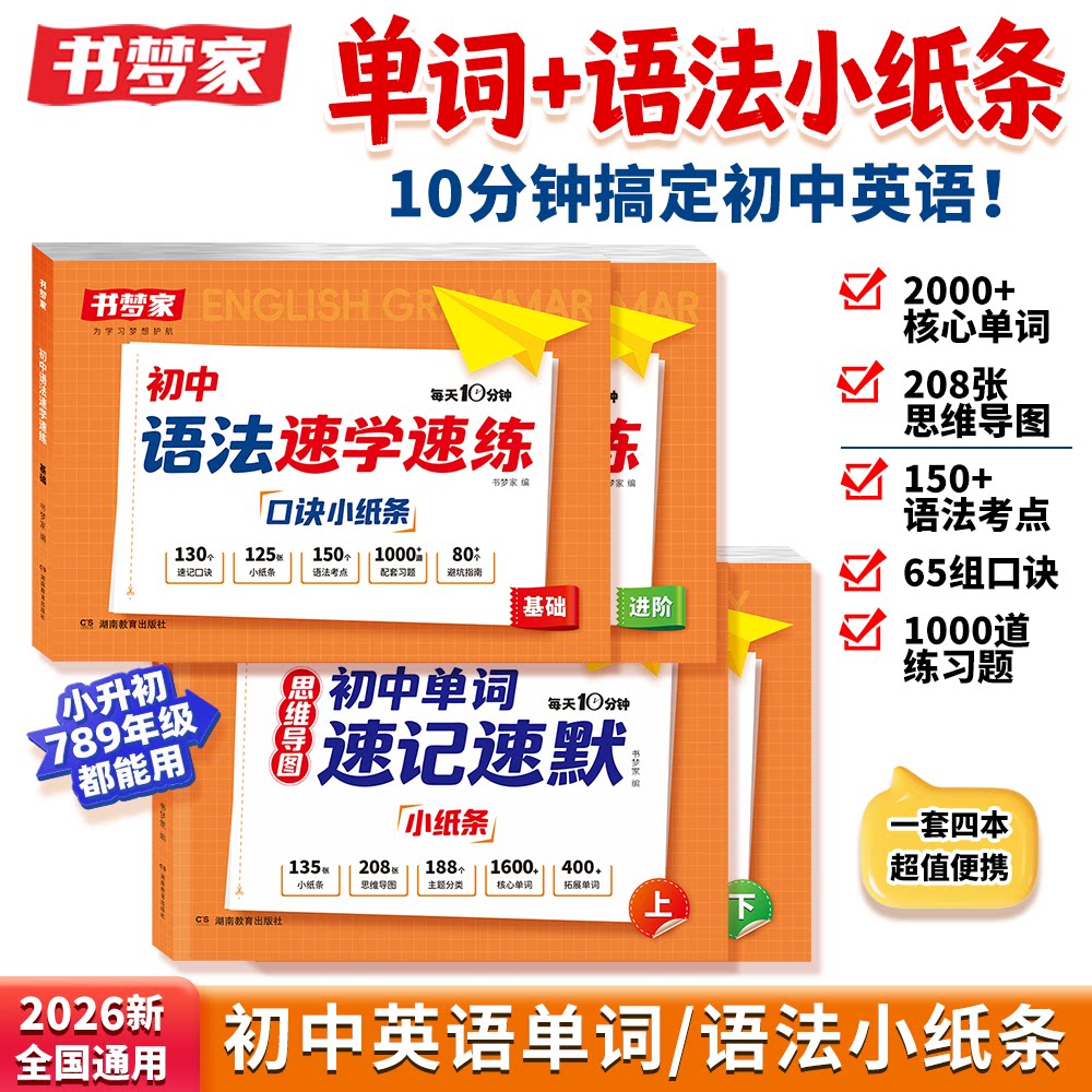 书梦家【初中语法口诀小纸条】2026新英语语法单词速记速默小纸条专项训练学练结合速学速练语法核心知识考点每日一练提前学人教版
