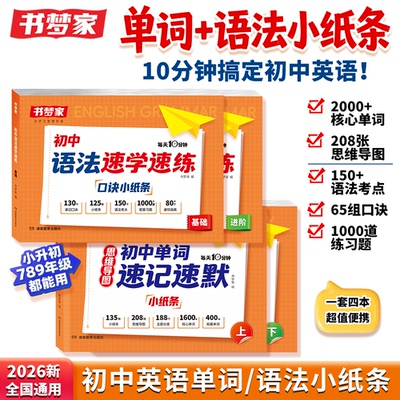 书梦家【初中语法口诀小纸条】2026新英语语法单词速记速默小纸条专项训练学练结合速学速练语法核心知识考点每日一练提前学人教版