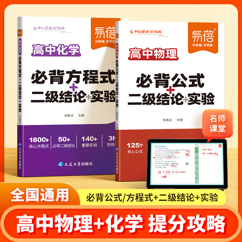 易蓓高中数理化提分攻略数学物理化学必背公式定理二级结论化学方程式物理实验数学公式大全高一二三高考核心考点知识点总结清单