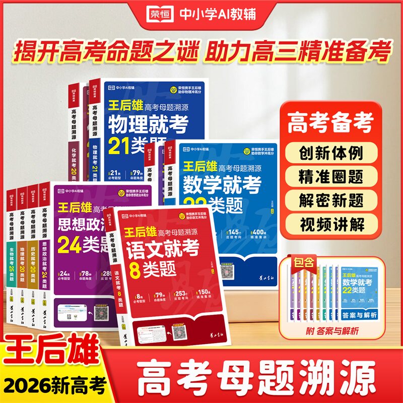 荣恒2026王后雄高考真题母题溯源化学解题模型语文数学英语物理生物政治历史地理新教材核心考点高中高考总复习母题训练高中必刷题