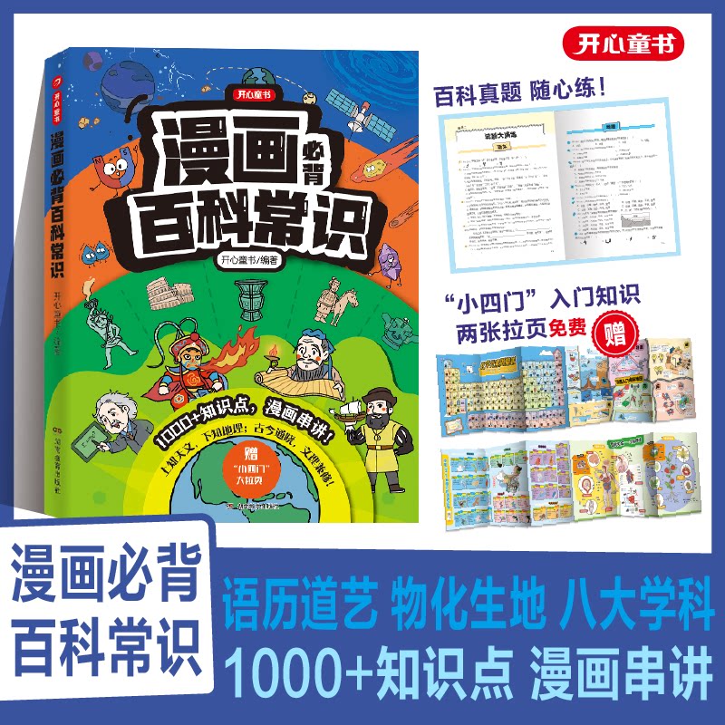 开心图书漫画百科常识小学生必背百科常识初高中通用小学生正版必备中国文化百科文学常识大全小四门漫画趣味百科拉页语文考点积累