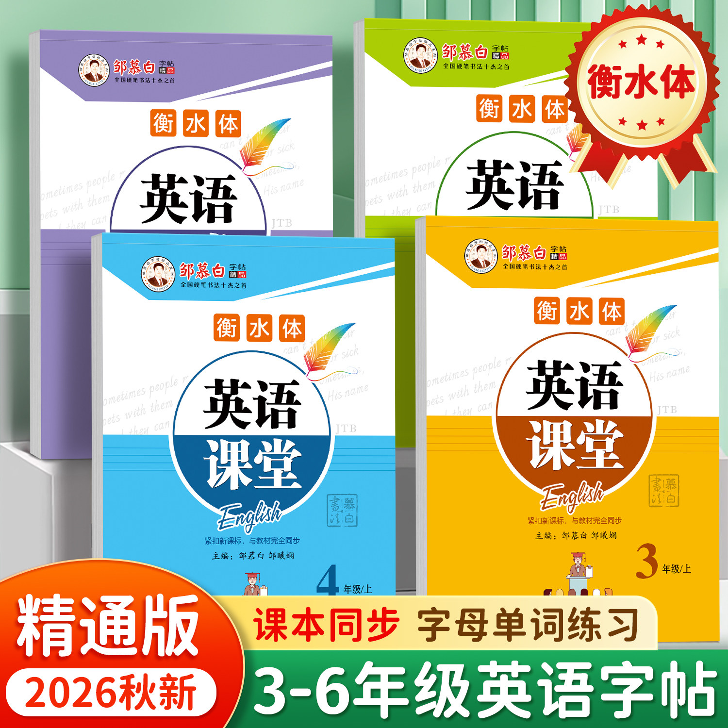 邹慕白2026秋新人教版精通版衡水体三四五六年级上册下册英语练字帖课本同步英语课堂小学生专用字帖手写体每日一练字母单词练习本