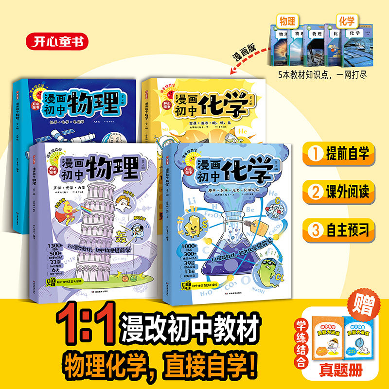开心2026新版漫画初中化学物理漫改教材必背知识点考点大全方程式元素周期表必刷题默写实验人教版课本教辅七八九年级提前自学预习