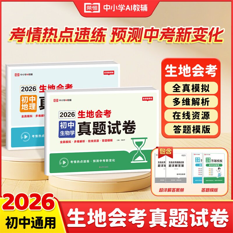 2026新版生地会考真题分类必刷题初二人教版复习资料会考知识点地理生物真题专项训练中考总复习汇总大全七八年级全国通用冲刺试卷
