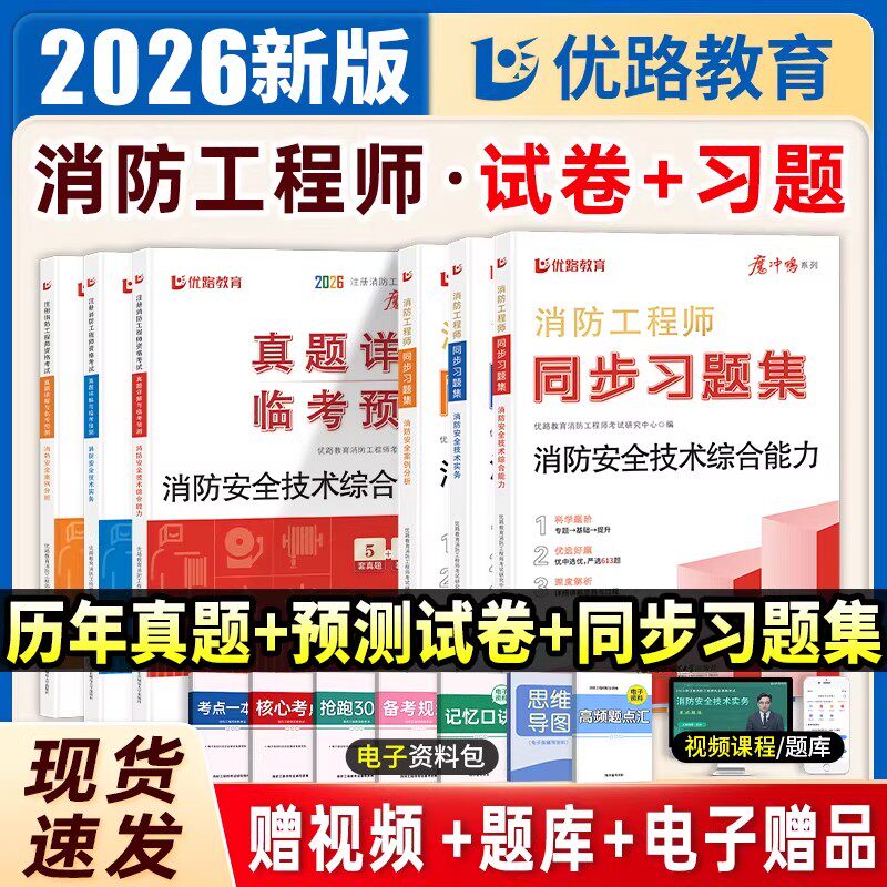 优路教育2026年注册一级消防工程师同步习题集历年真题库模拟试卷26一消考试官方教材练习题刷题技术实务综合能力案例分析学霸笔记