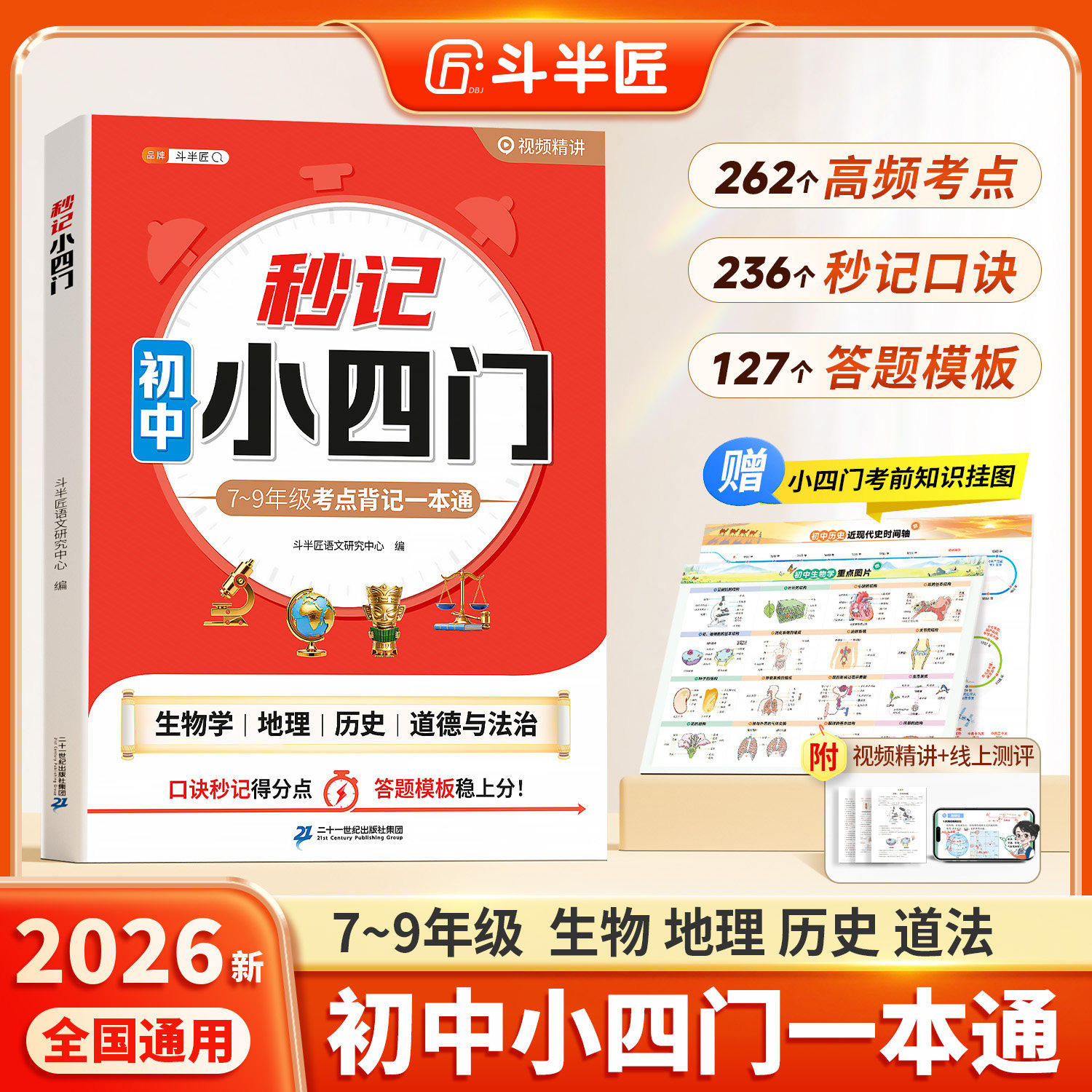 秒记初中小四门必背知识点人教版