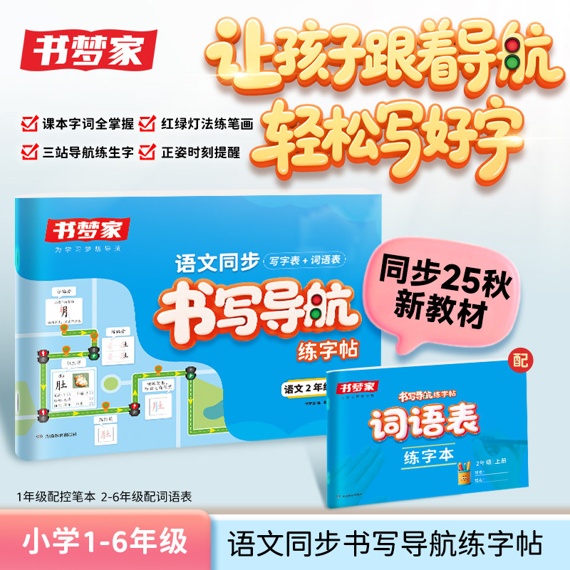 新版一二类字字帖小学生一年级二三年级四五六年级上册下册人教版语文教材同步练字帖三步写好规范字生字练字帖书写导航书梦家