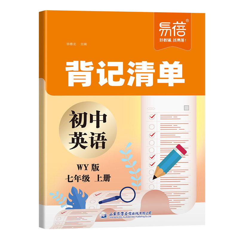 【易蓓】初中英语背记清单外研版同步课本重难点语法单词短语句型必背课文英汉互译七八九年级初一二三随堂笔记学习资料书