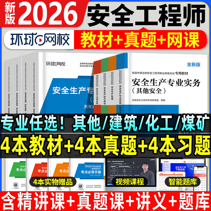 环球网校官方中级注册安全工程师2026年教材历年真题试卷注安师其他建筑化工煤矿章节复习题集押题库懒人学霸笔记四色笔记网课