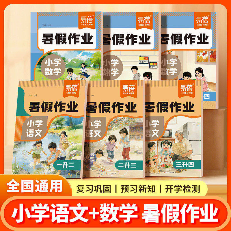 【易蓓】2026小学暑假作业一本通暑假衔接一升二二升三三升四上册数学计算题每日一练语文知识梳理小学语数预复习暑假一本通练习册