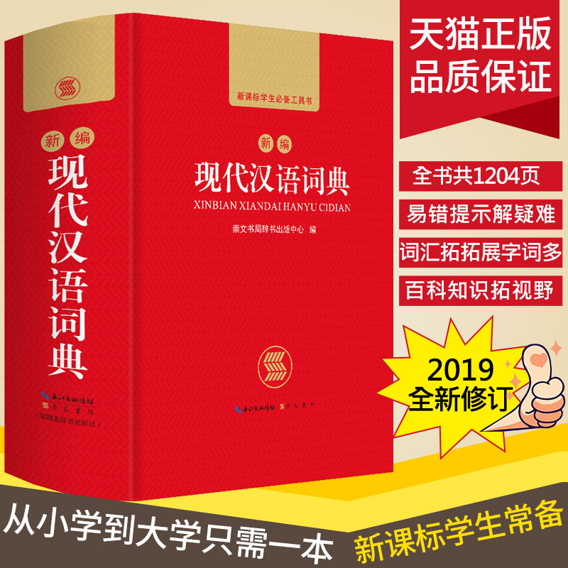 开心教育 正版2026中小学生新编现代汉语词典初中高中生多全功能成语工具书籍新华字典商务印书馆第7版第七第六第6第8