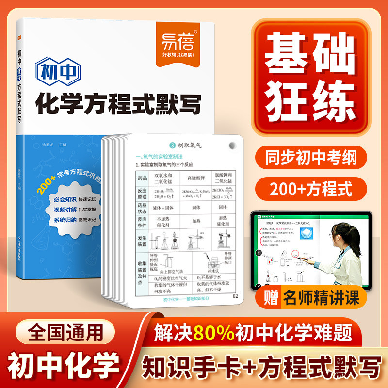 【易蓓】初中化学方程式知识点汇总默写本基础知识大全选择填空题中学实验重难点练习本册常识中考必考元素考点专项练习书