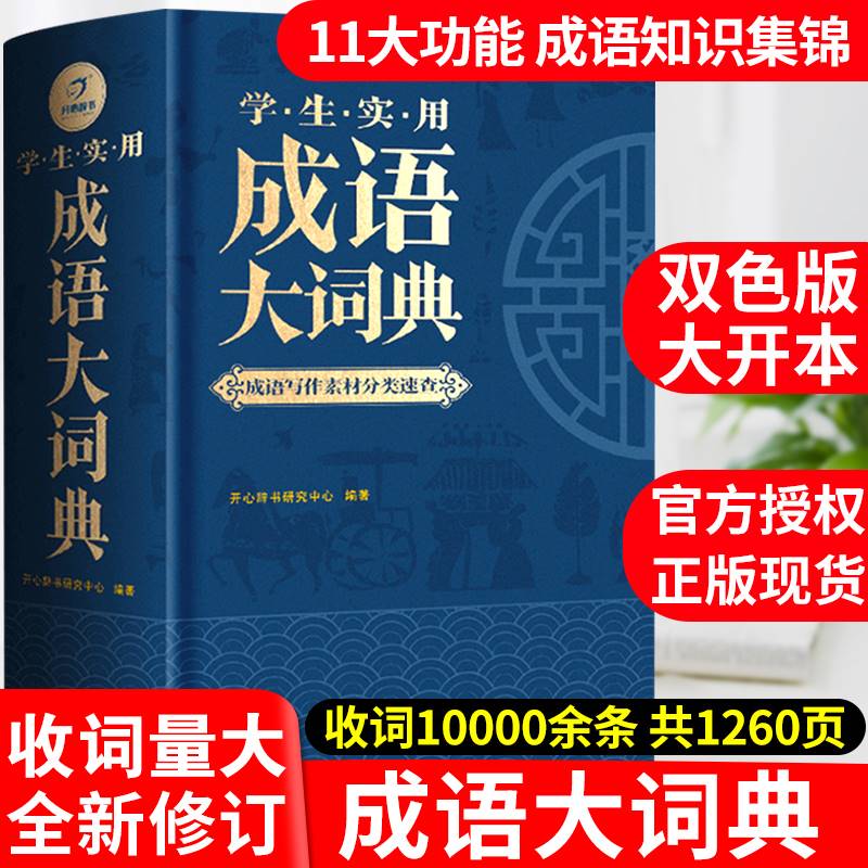 官方自营|开心教育 新版学生实用成语大词典辞典通用现代汉语大词典多功能字典中华成语大全小学中学大学成人专用工具书高中正版