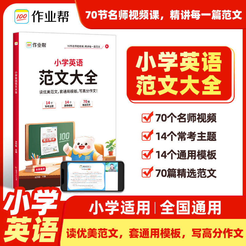 【作业帮】小学英语范文大全一本小学生一二三四五六年级人教版通用写作技巧英语词汇语法素材同步练习册每日必读必背学音标记单词
