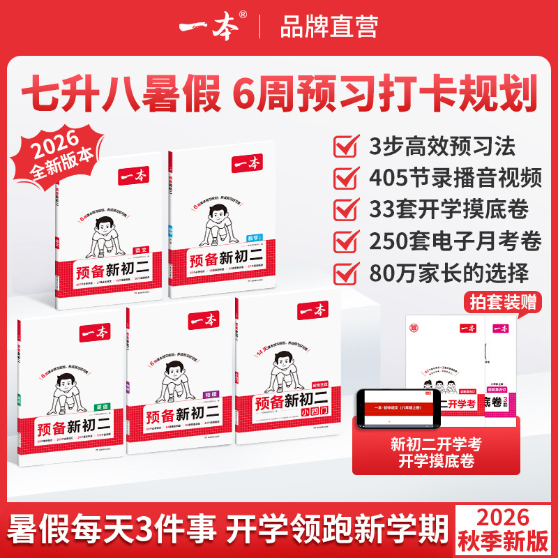 一本预备新初二初一升初二衔接教材初二预习资料初二物理八年级上册预备新初二人教版一本预习新初二一本七升八衔接教材一本旗舰店