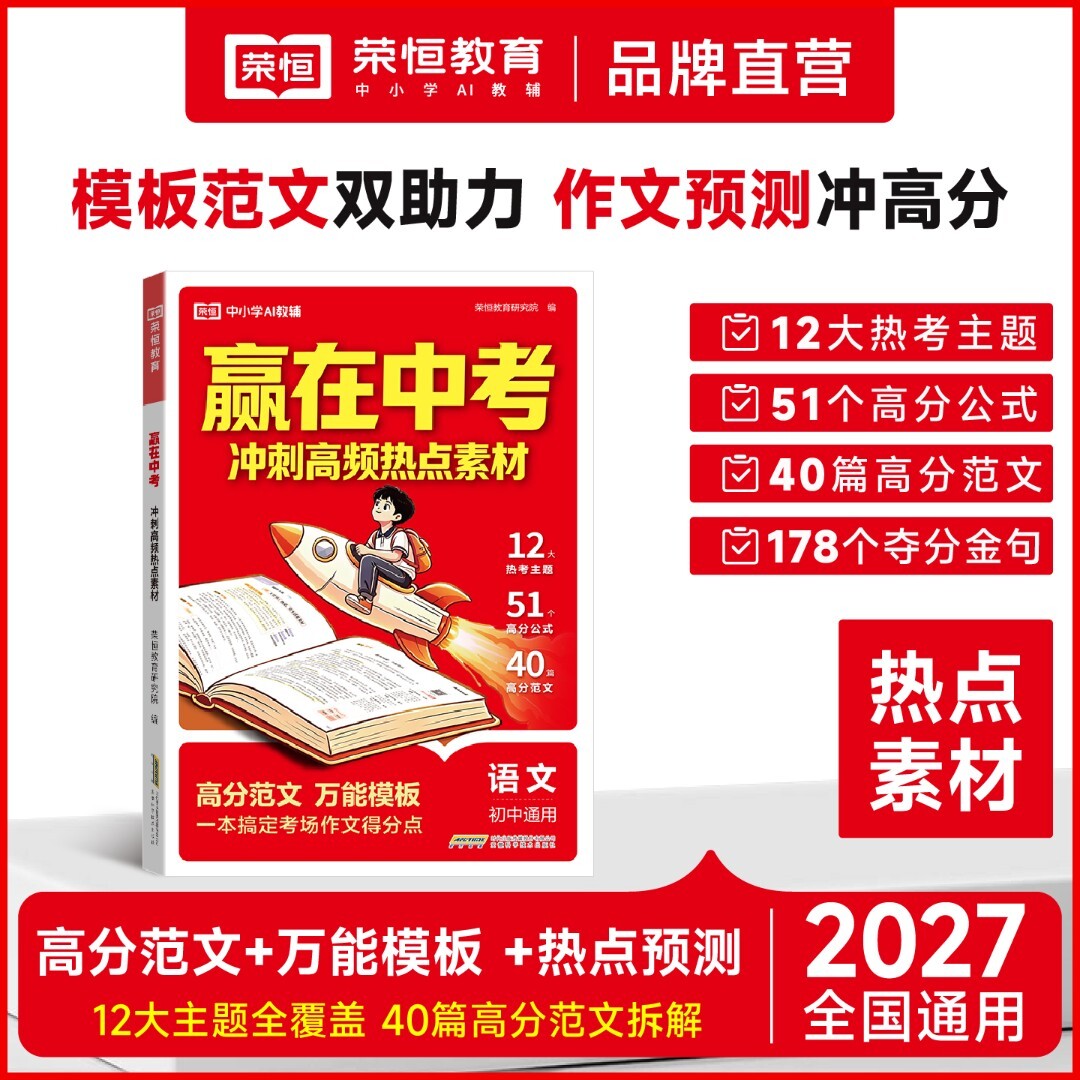 2027赢在中考满分作文冲刺高频热点预测素材 初中作文高分范文精选 中考满分作文2026年新版配套人教版语文初中生优秀作文书大全
