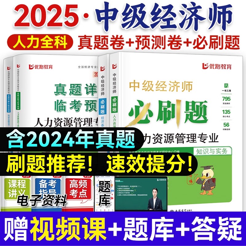 新版2025年中级经济师考试用书同步章节必刷题经济基础知识人力资源管理工商金融财政税收专业24版经济师考试练习题集优路网校