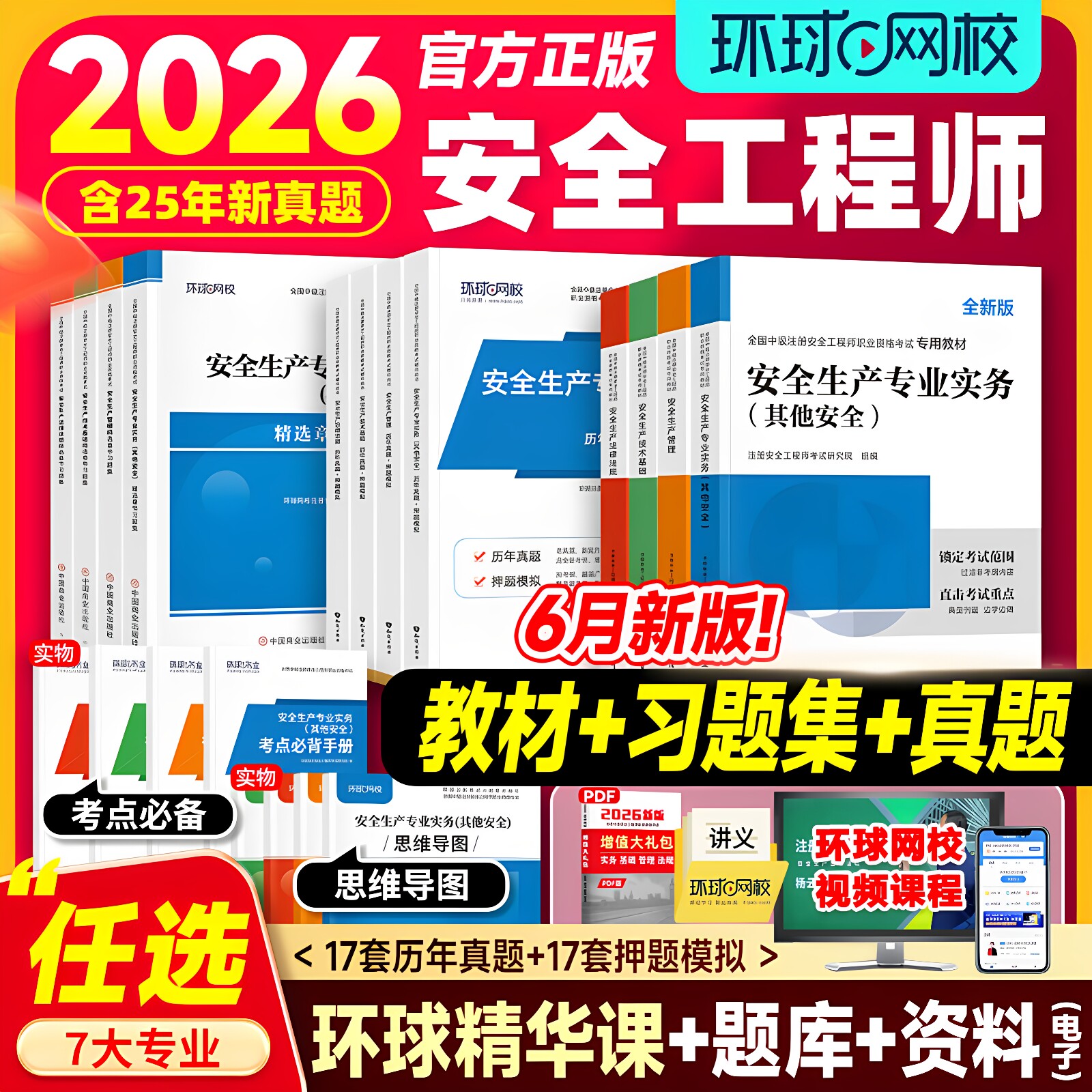 环球网校官方中级注册安全师工程师2026年教材历年真题试卷章节习题注安师其他建筑化工煤矿生产管理技术法律法规安全工程师考试书