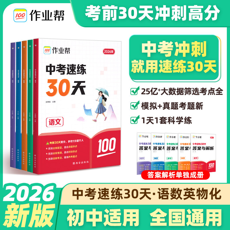 2026作业帮中考速练30天语文数学英语物理化学全国通用初三九年级考前30天备考手册专项训练基础巩固拔高综合训练模拟实战刷题